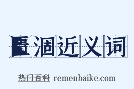 匮涸近义词是什么意思的图片